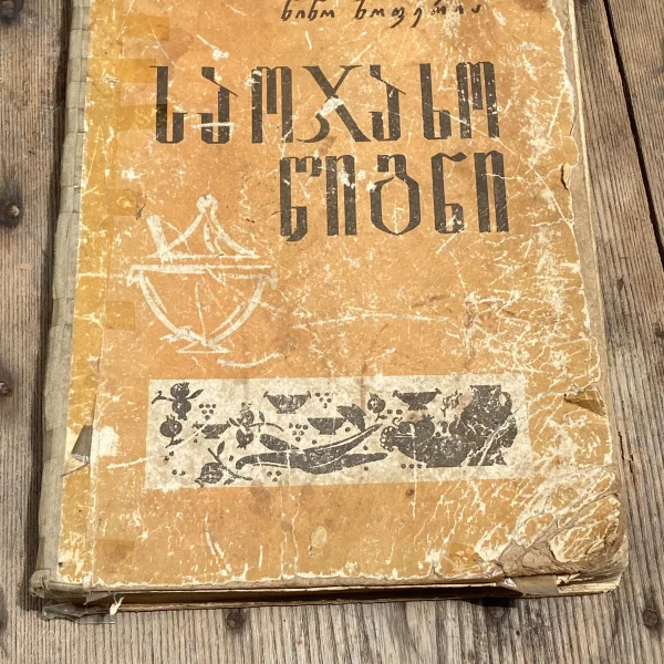 საოჯახო წიგნი