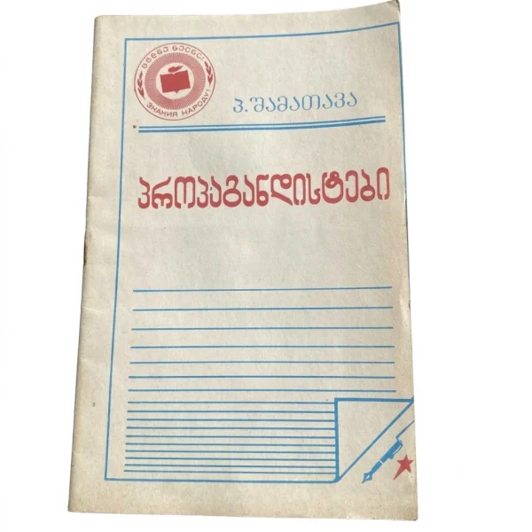 საბჭოთა პერიოდის ბროშურა, შამათავა, „პროპაგანდისტი“