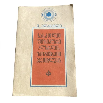 ვ. ელაშვილი, „სასკოლო ფიზიკური აღზრდის ზოგიერთი პრობლემა“, 1989