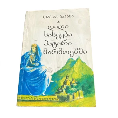 თამარ პაპავა, „დიდი სახეები პატარა ჩარჩოებში“