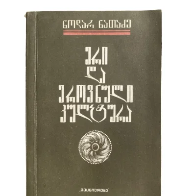 ნოდარ ნათაძის წიგნი „ერი და ეროვნული კულტურა“ (1990)
