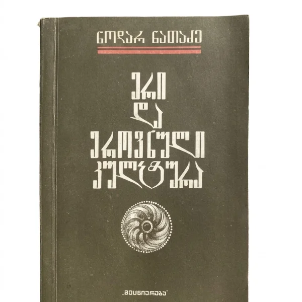 ნოდარ ნათაძის წიგნი „ერი და ეროვნული კულტურა“ (1990)