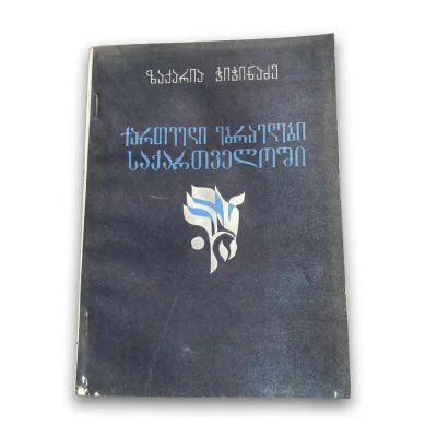 ზაქარია ჭიჭინაძის წიგნი „ქართველი ებრაელები საქართველოში“
