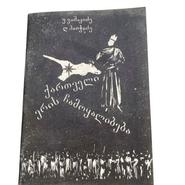 ვ. ვაშაკიძე, დავით პაიჭაძე, „ქართველი ერის ჩამოყალიბება“, თბილისი, 1990