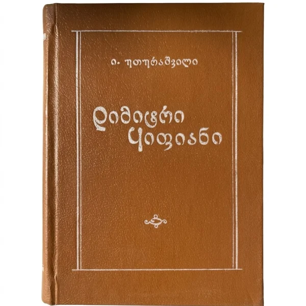 ი. თოფურაშვილის წიგნი „დიმიტრი ყიფიანი“ (1989)