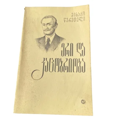 მიხაკო წერეთლის ნაშრომი „ერი და კაცობრიობა (სოციოლოგიური ანალიზი)“ (1990)