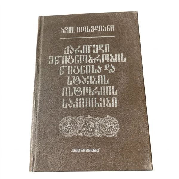 პვლ. იოსელიანის მონოგრაფია „ქართული წიგნმობეჭდაობის, წიგნისა და სტამბის ისტორიის საკითხები“ (1990)