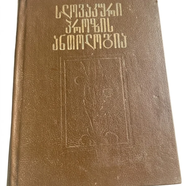 „სლოვაკური პროზის ანთოლოგია“