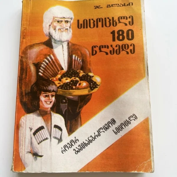 ჯ. გლასის წიგნი „სიცოცხლე 180 წლამდე“