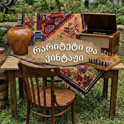 რარიტეტი და ვინტაჟი